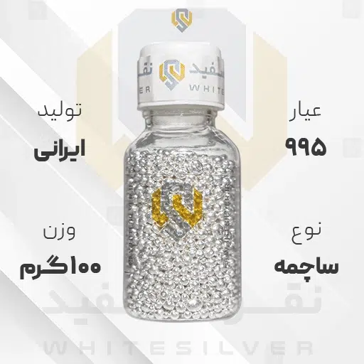 ساچمه نقره ۱۰۰ گرم ایرانی 995 عیار + (فاکتور و ارسال رایگان) | نقره سفید ساچمه نقره ۱۰۰ گرم ایرانی 995 عیار + (فاکتور و ارسال رایگان) | نقره سفید