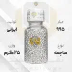 ساچمه نقره 25 گرم ایرانی 995 عیار + (فاکتور و ارسال رایگان) | نقره سفید