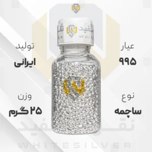 ساچمه نقره 25 گرم ایرانی 995 عیار + (فاکتور و ارسال رایگان) | نقره سفید