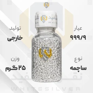 ساچمه نقره 25 گرم خارجی 999.9 عیار + (فاکتور و ارسال رایگان) | نقره سفید