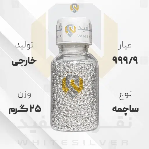 ساچمه نقره 25 گرم خارجی 999.9 عیار + (فاکتور و ارسال رایگان) | نقره سفید