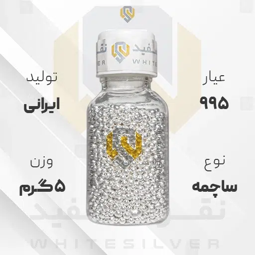ساچمه نقره 5 گرم ایرانی 995 عیار + (فاکتور و ارسال رایگان) | نقره سفید