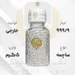 ساچمه نقره 5 گرم خارجی 999.9 عیار + (فاکتور و ارسال رایگان) | نقره سفید