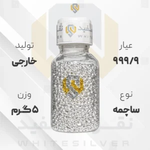 ساچمه نقره 5 گرم خارجی 999.9 عیار + (فاکتور و ارسال رایگان) | نقره سفید