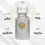 ساچمه نقره 50 گرم ایرانی 995 عیار + (فاکتور و ارسال رایگان) | نقره سفید