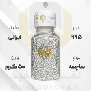 ساچمه نقره 50 گرم ایرانی 995 عیار + (فاکتور و ارسال رایگان) | نقره سفید