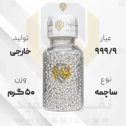 ساچمه نقره 50 گرم خارجی 999.9 عیار + (فاکتور و ارسال رایگان) | نقره سفید